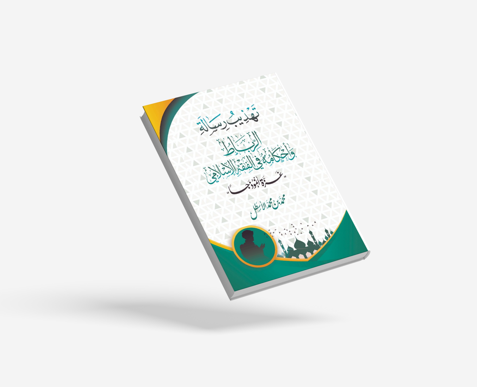 تهذيب رسالة الرباط وأحكامه